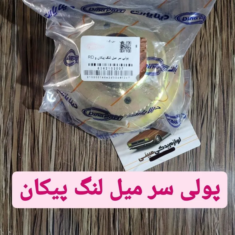 پولی سر میل لنگ پیکان اصلی