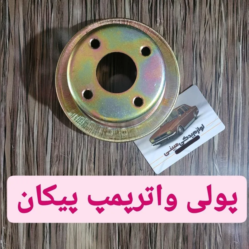 پولی واترپمپ پیکان