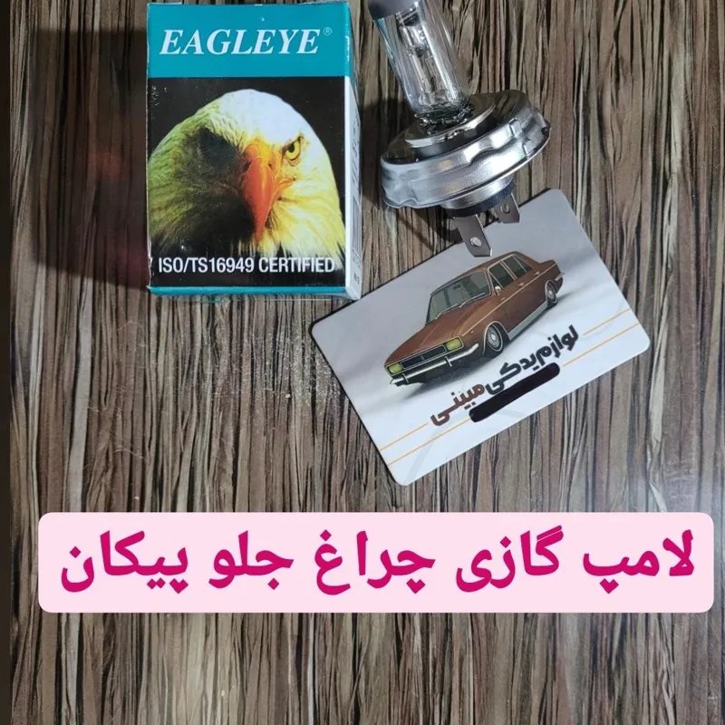 لامپ گازی چراغ جلو پیکان (گرد)عقابی کره ای