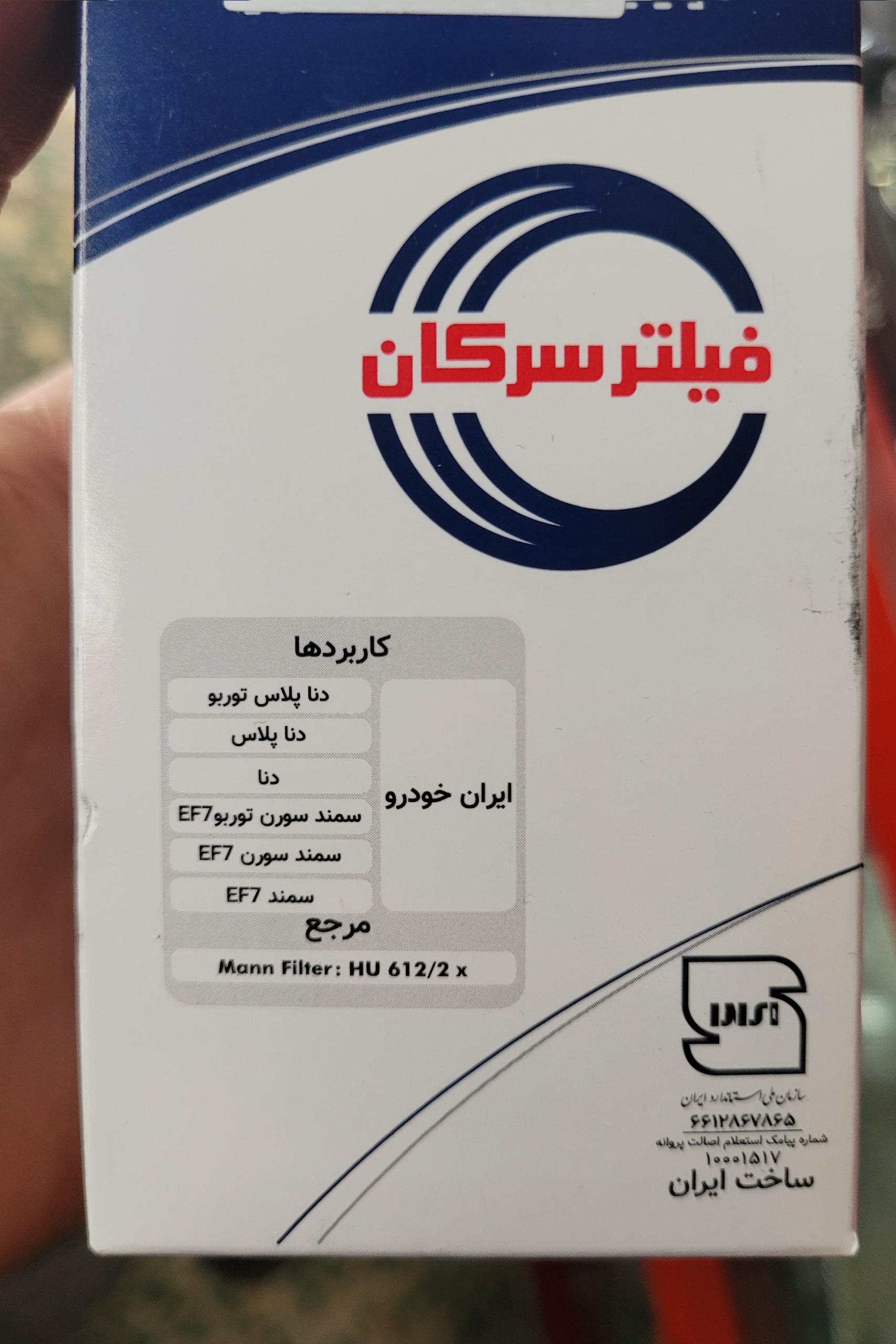 فیلتر روغن سمند EF7 و دنا سرکان