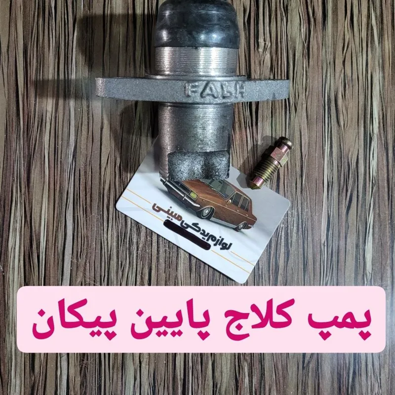 پمپ کلاج پایین پیکان فال