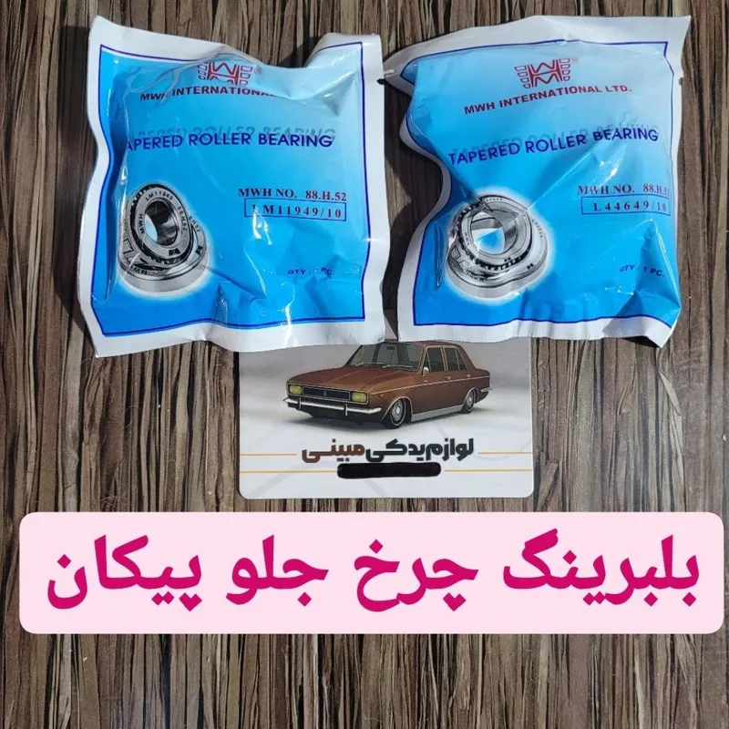 بلبرینگ کوچک و بزرگ چرخ جلو پیکان MWH
