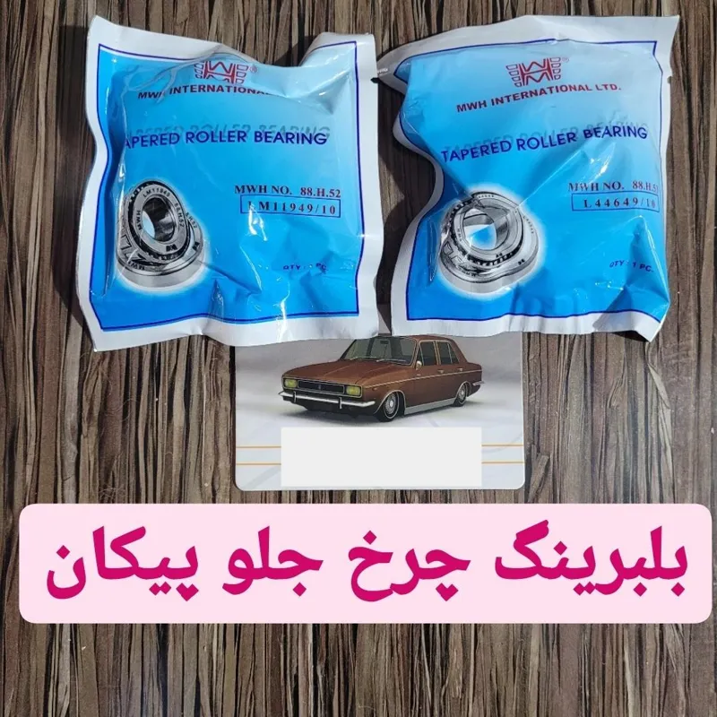 بلبرینگ چرخ جلو پیکان(کوچک و بزرگ)