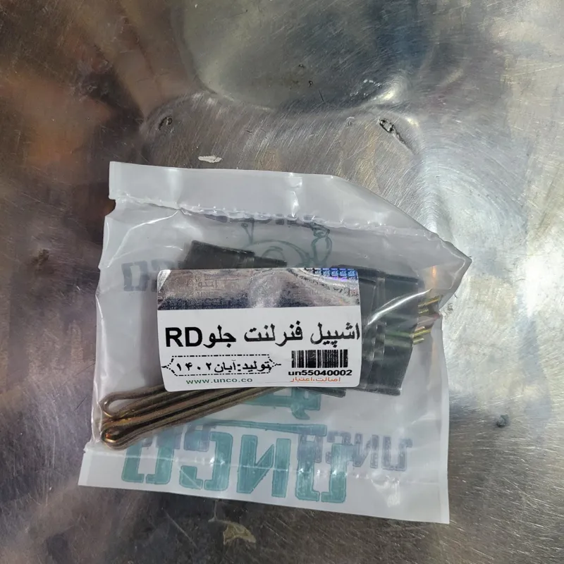 اشپیل و فنر لنت ترمز آردی