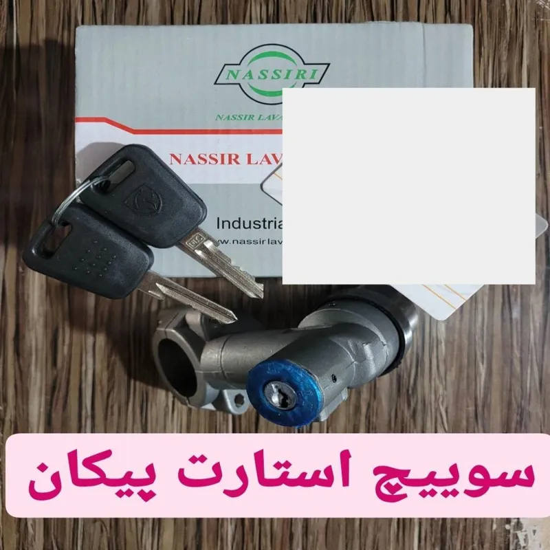 سوییچ استارت پیکان کامل