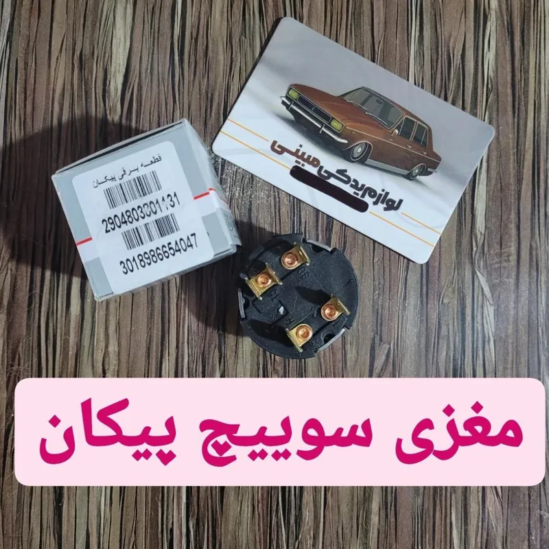 مغزی سوییچ پیکان