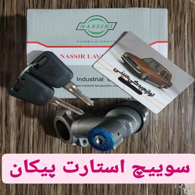 سوییچ استارت پیکان جدید مدل ایموبلایزردار