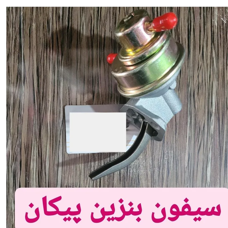 سیفون بنزین(پمپ بنزین)پیکان کاربراتوری شمال