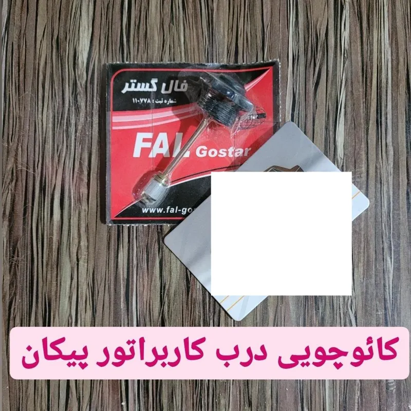 کائوچویی درب کاربراتور پیکان بسته 2 عددی