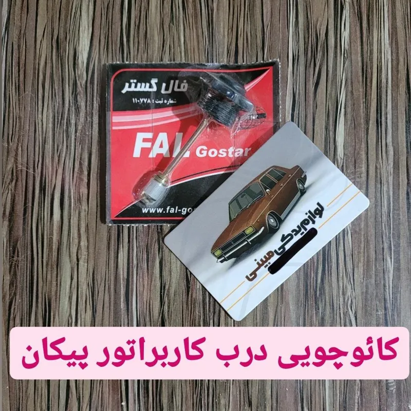 درب کاربراتور پیکان