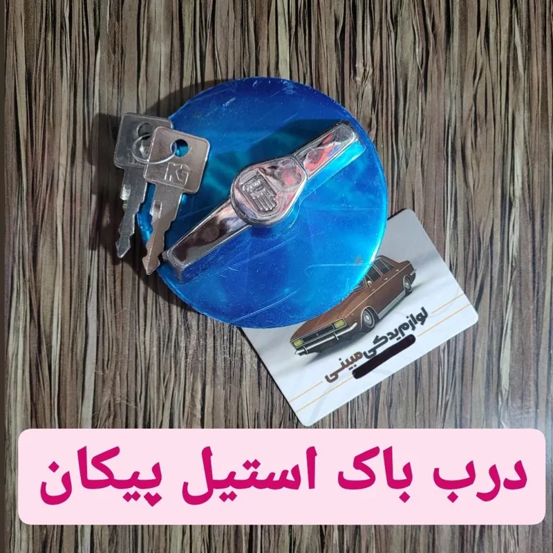 درب باک بنزین پیکان استیل