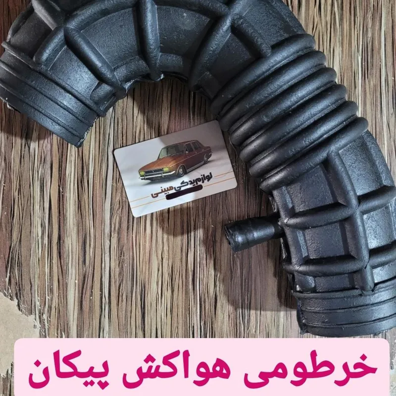 لوله خرطومی هواکش پیکان انژکتوری