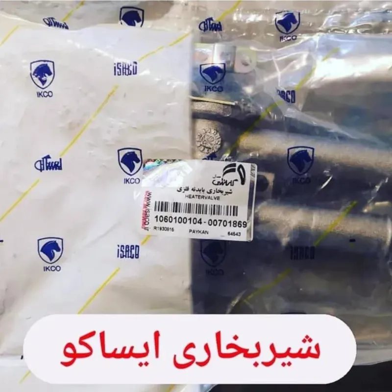 شیر بخاری پیکان اصلی ایساکو