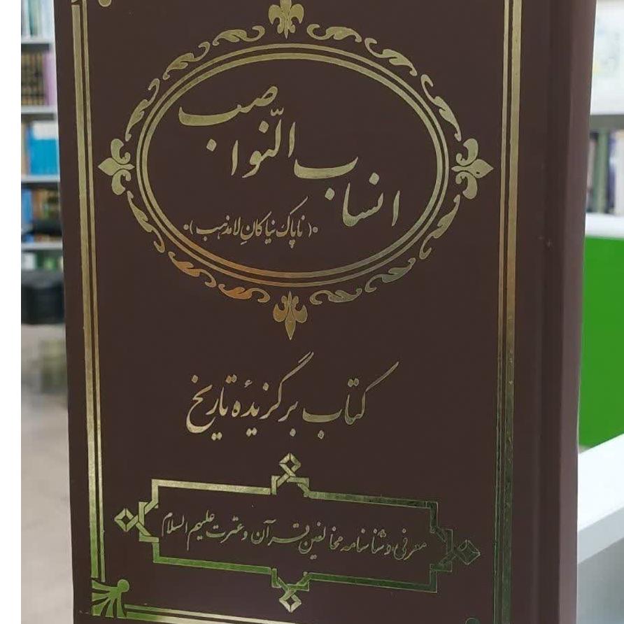 انساب النواصب بدون سانسور