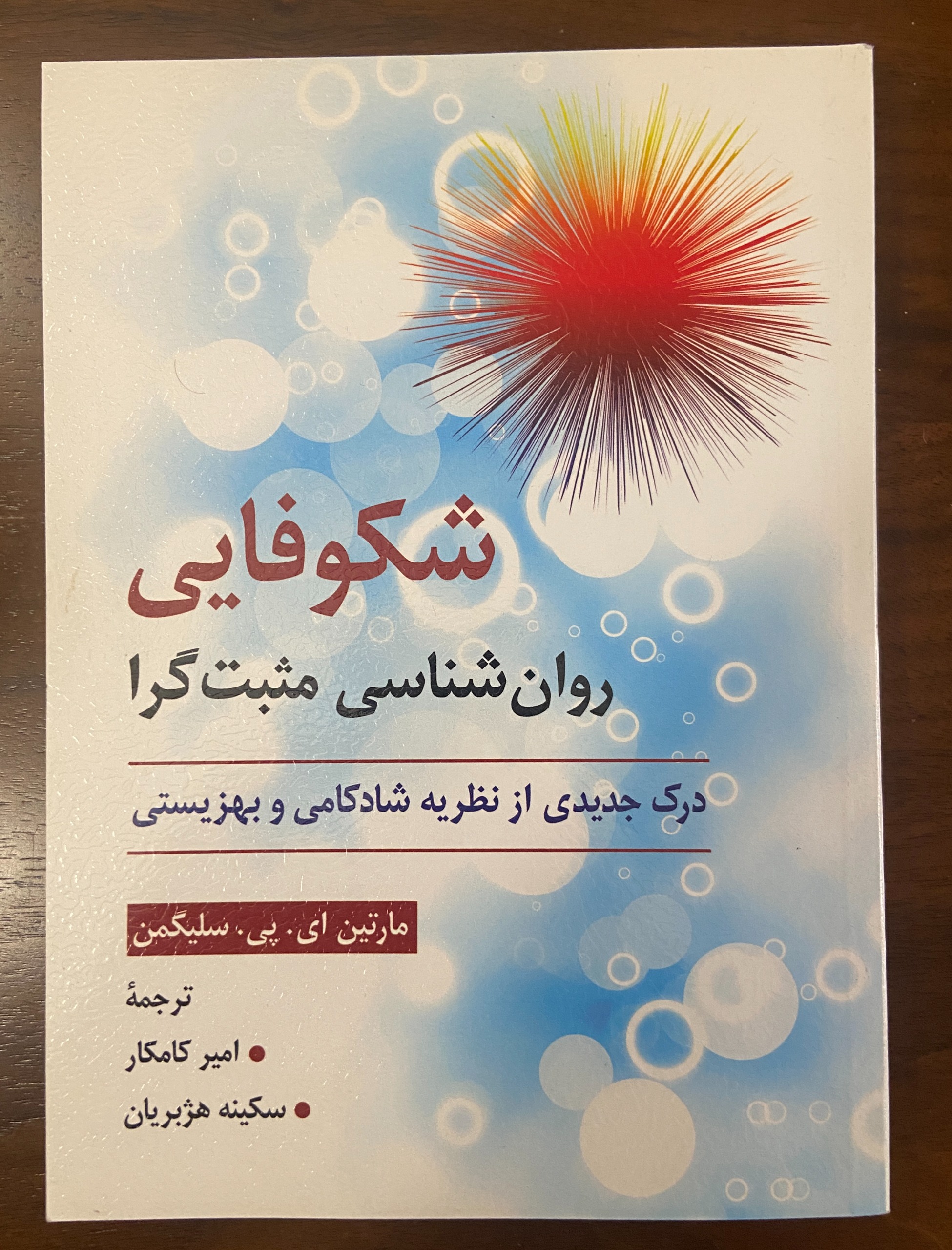 شکوفایی روانشناسی مثبت گرا