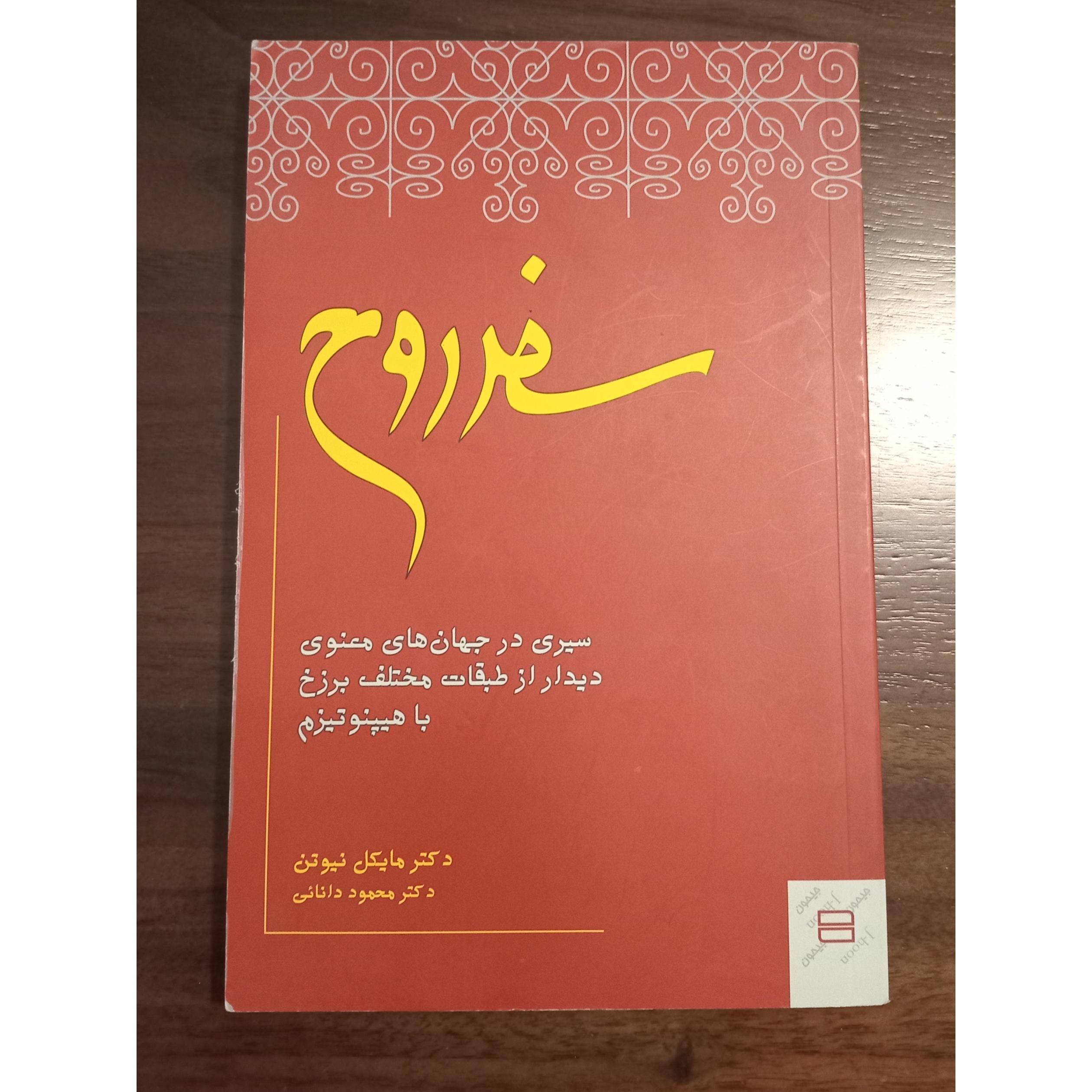 کتاب سفر روح اثر دکتر مایکل نیوتن