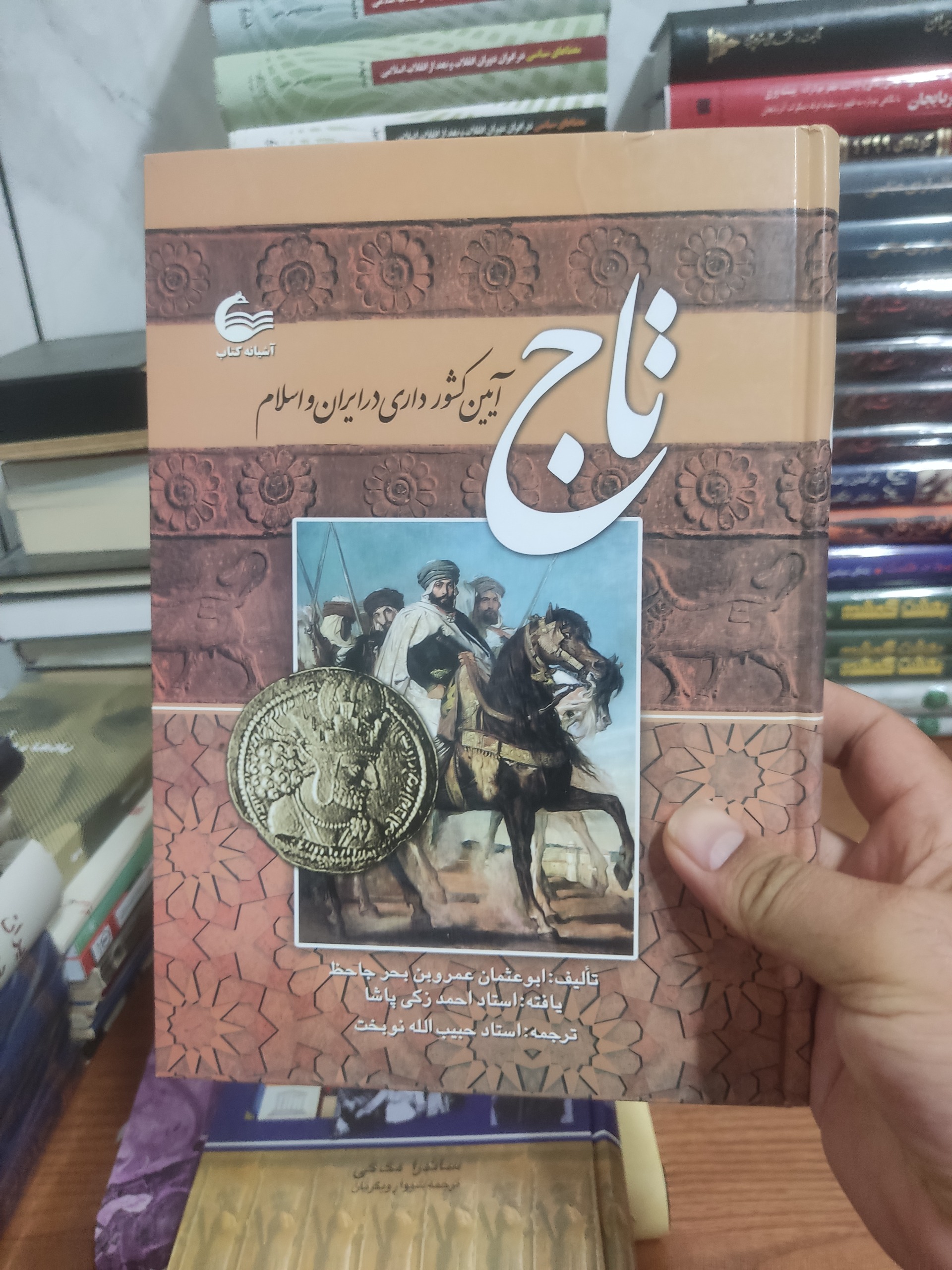 تاج آیین کشور داری در ایران و اسلام