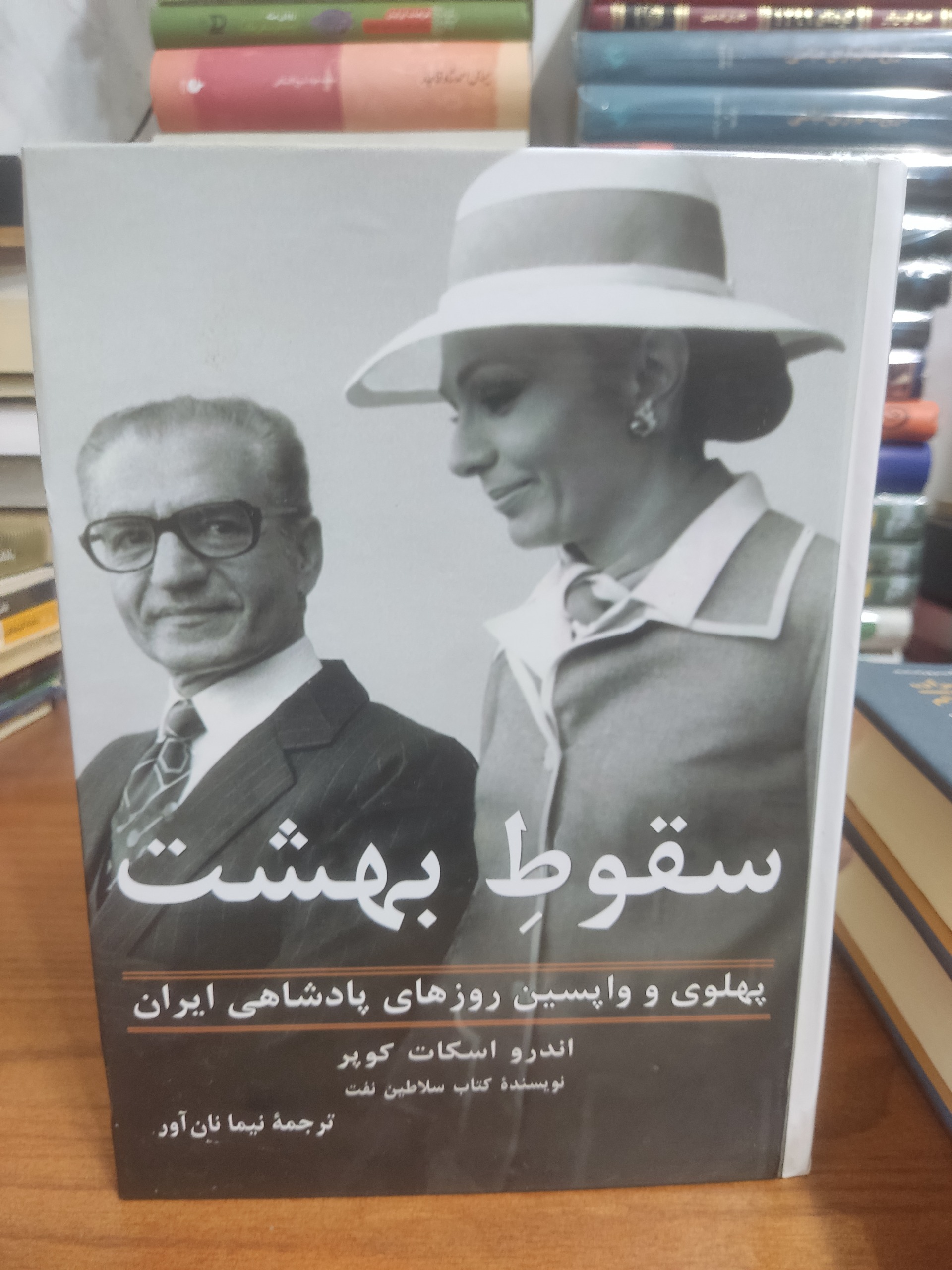 سقوط بهشت اندرو اسکات کوپر