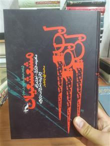 مشعشعیان