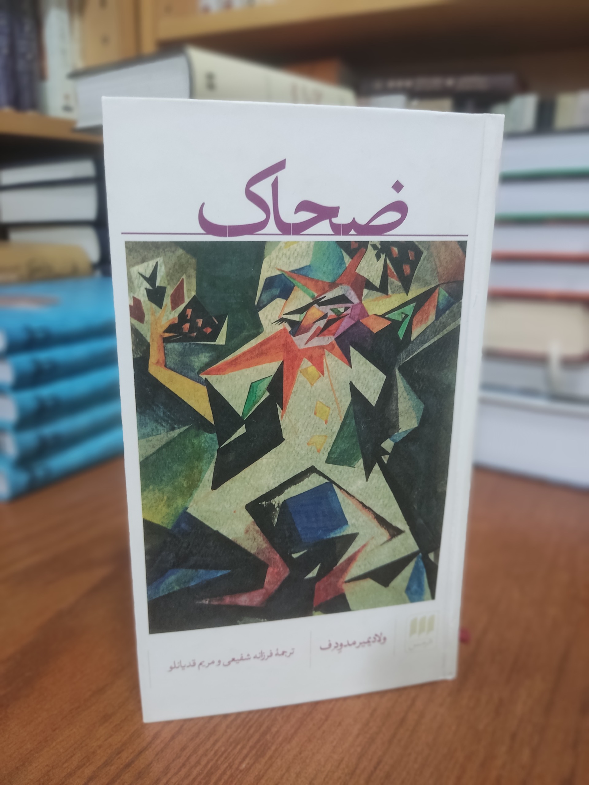 ضحاک ولادیمیر مدودف