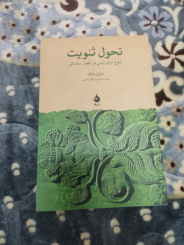 تحول ثنویت تنوع آرای دینی در عصر ساسانی