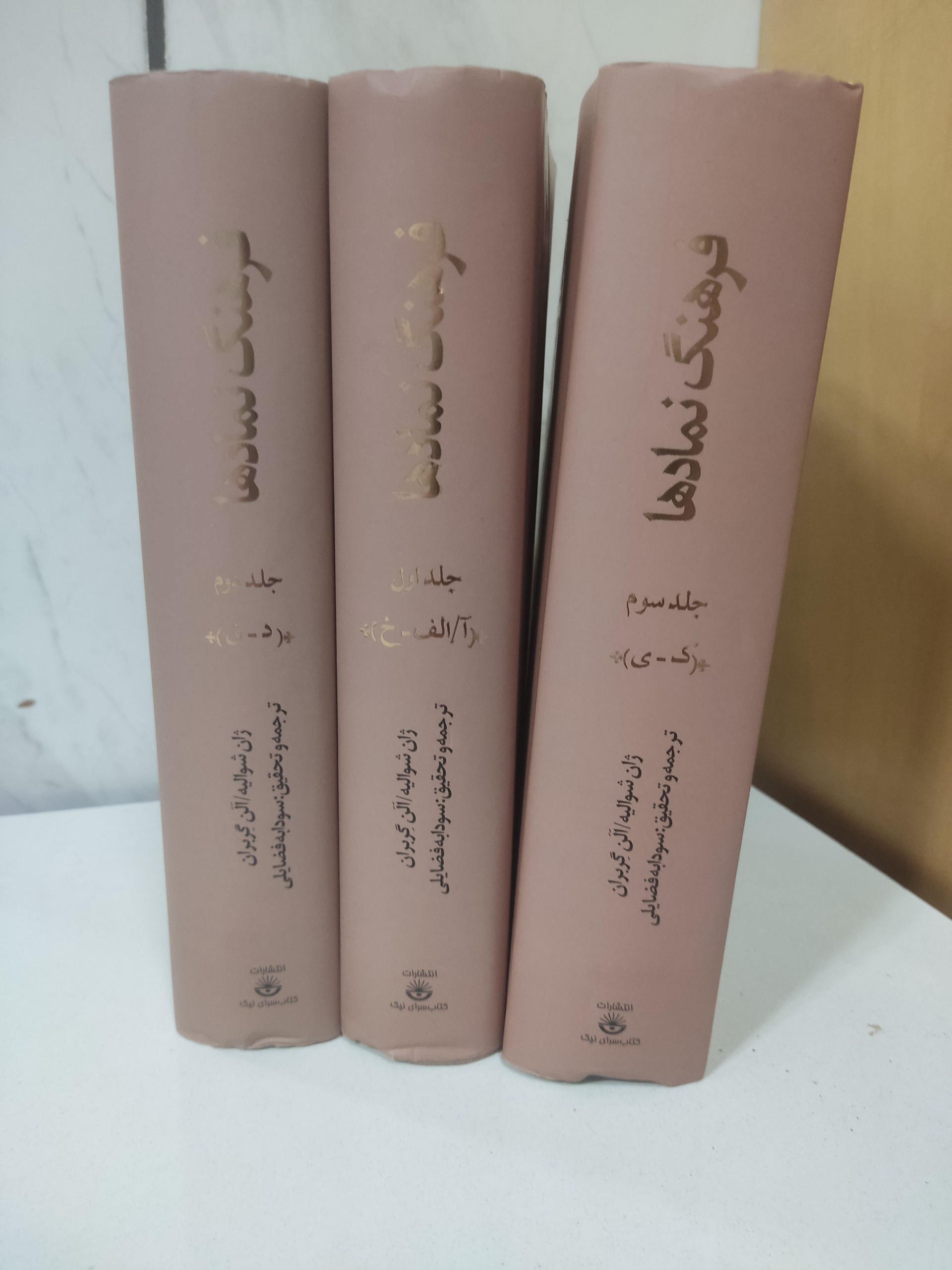 فرهنگ نمادها سودابه فضایلی