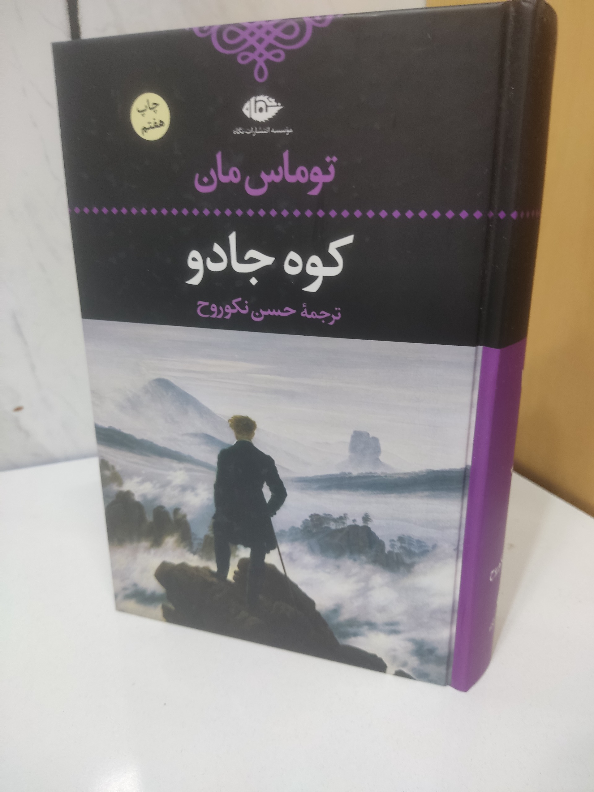 کوه جادو توماس مان حسن نکو روح