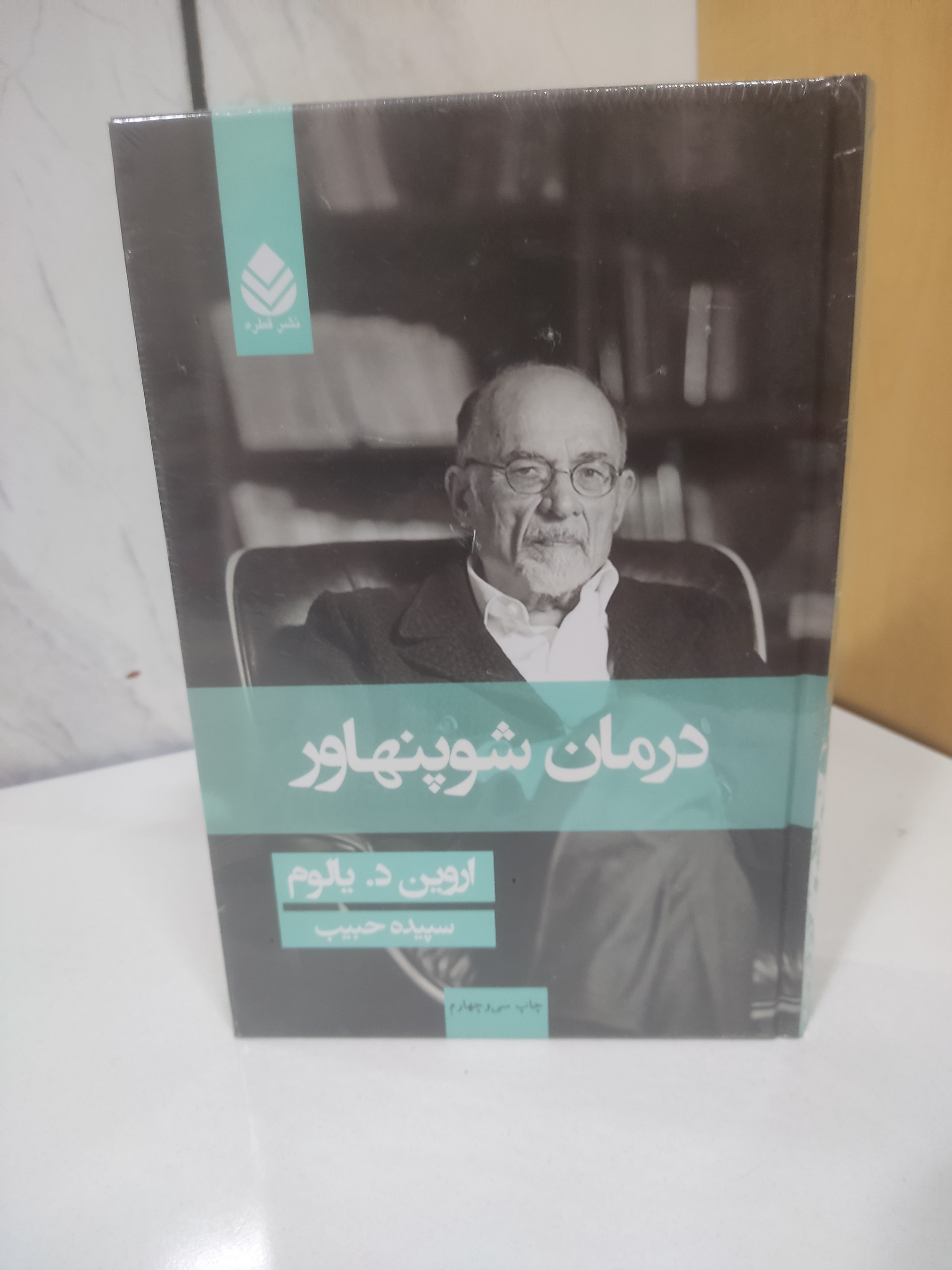 درمان شوپنهاور اروین د یالوم سپیده حبیب