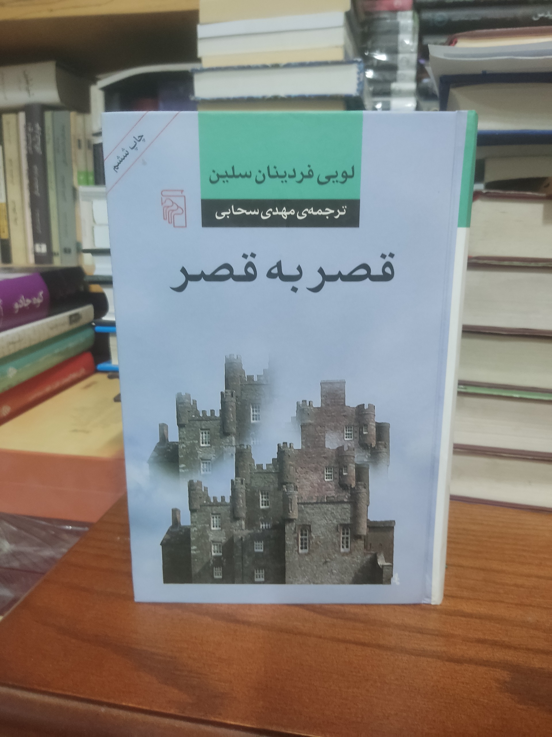 قصر به قصر لوی فردینان سلین مهدی سحابی