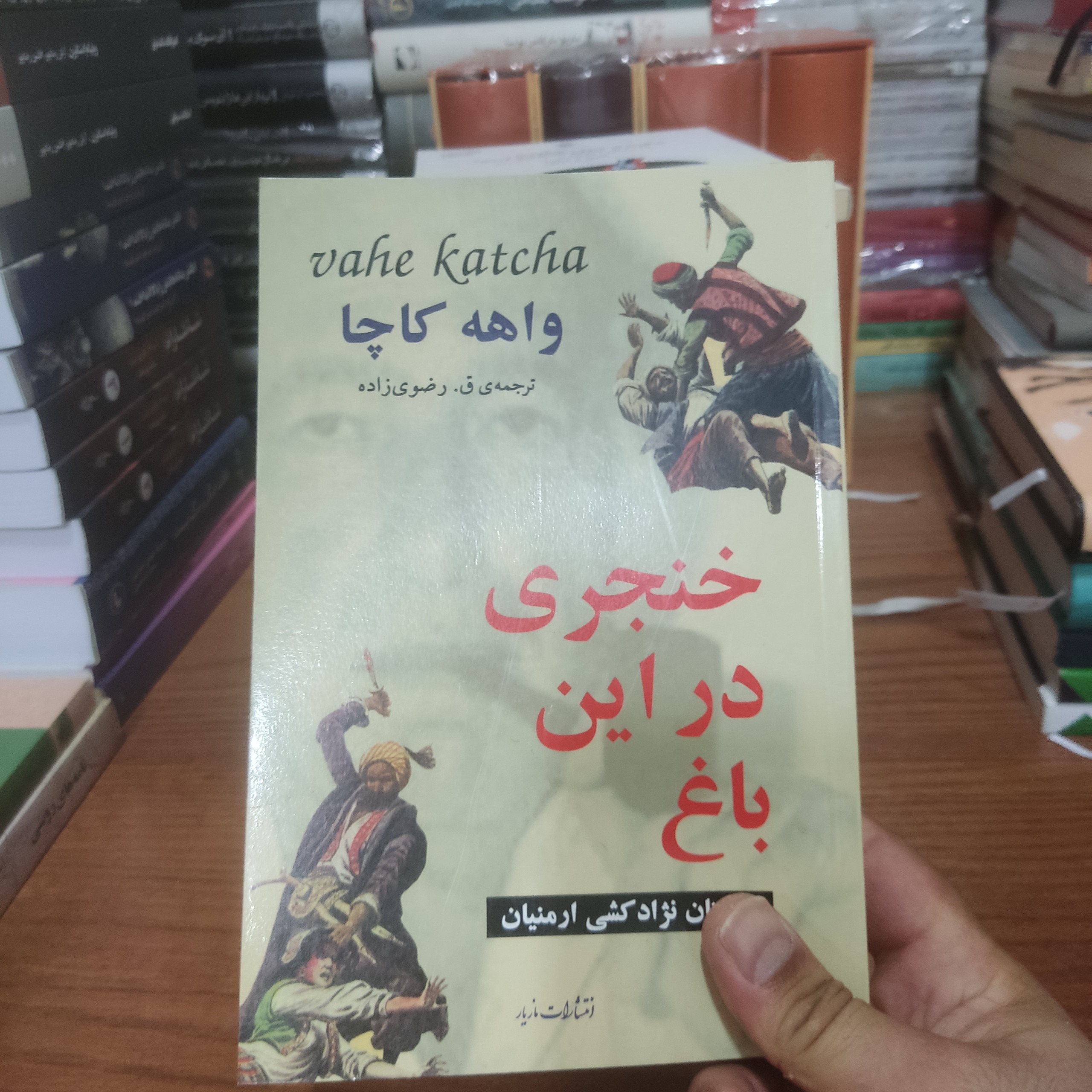 چاقوی در این باغ واهه کاچا