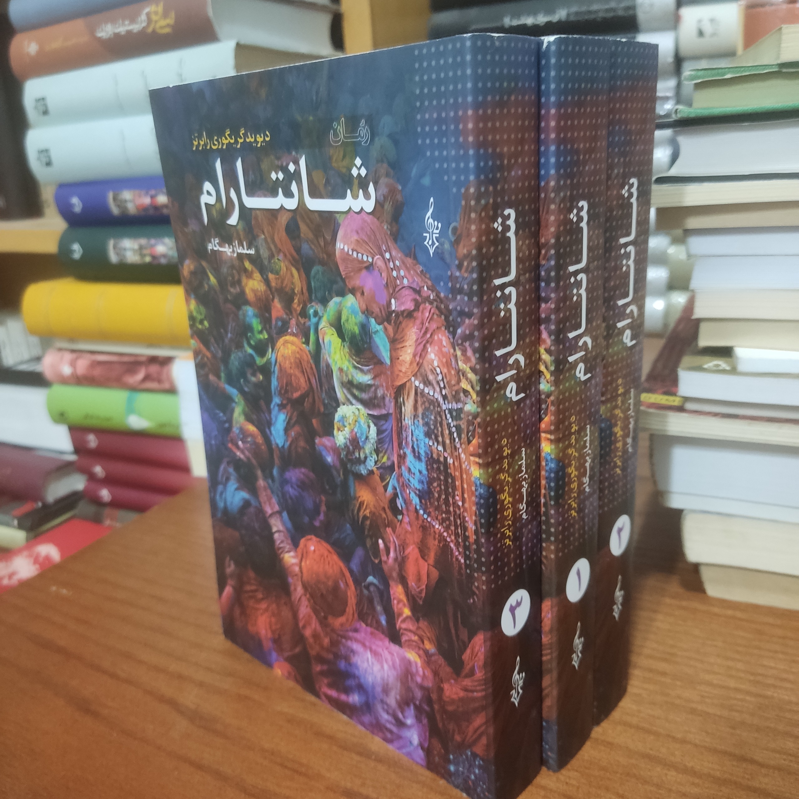 شانتارام دیوید گریگوری رابرتز