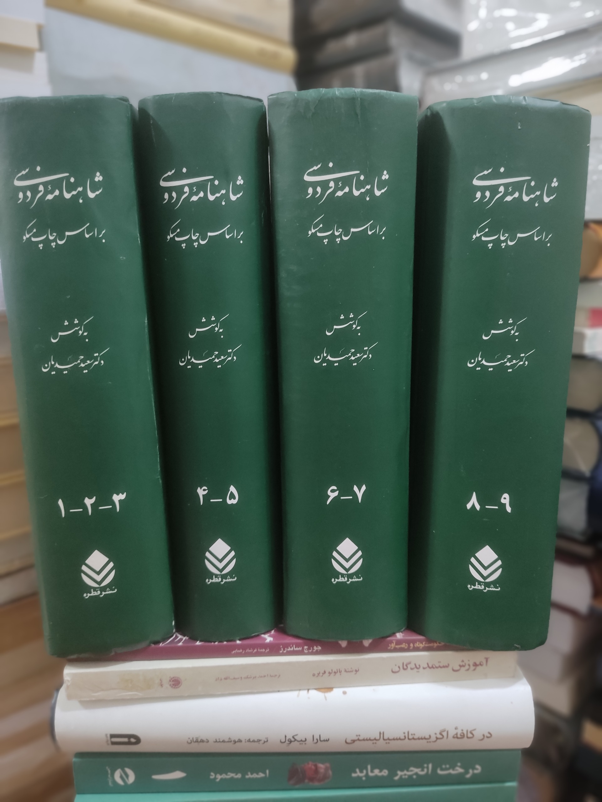 شاهنامه فردوسی دکتر سعید حمیدیان نشر قطره