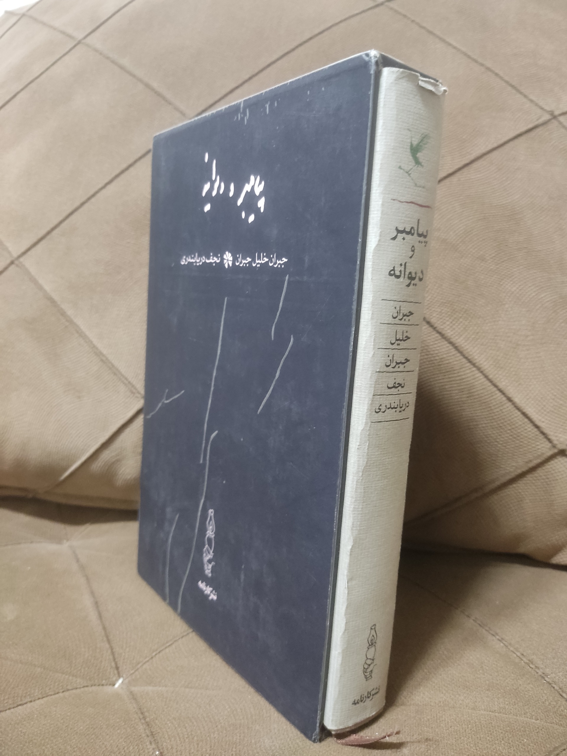 پیامبر و دیوانه جبران خلیل جبران نجف دریا بندری