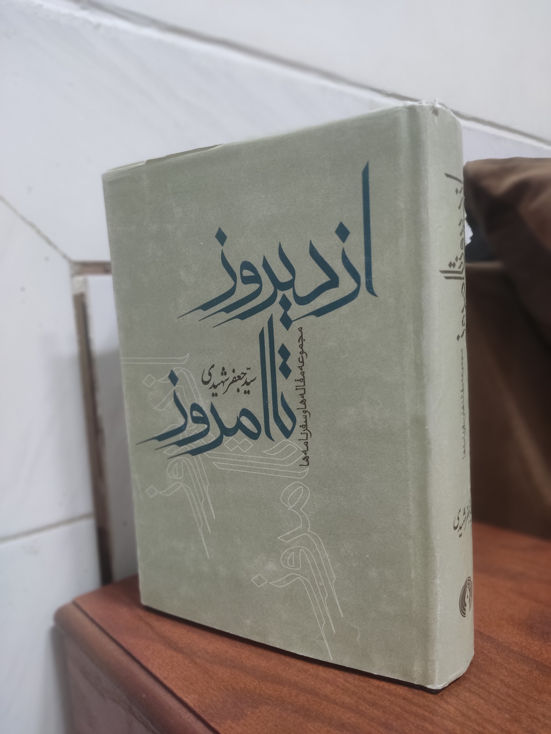 از دیروز تا امروز مجموعه مقاله ها و سفرنامه ها