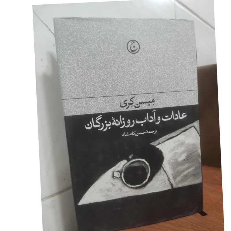 عادات و اداب روزانه بزرگان