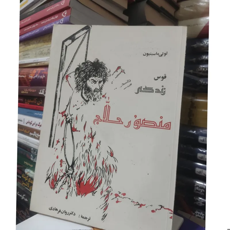 قوس زندگی منصور حلاج