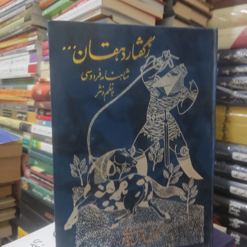 ز گفتار دهقان اقبال یغمایی