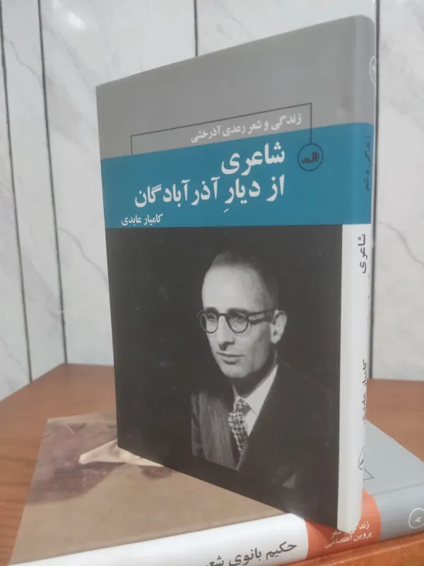 زندگی و شعر رعدی آذرخشی شاعری از دیار آذر ابادگان