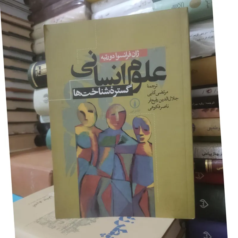 علوم انسانی گستره شناخت ها