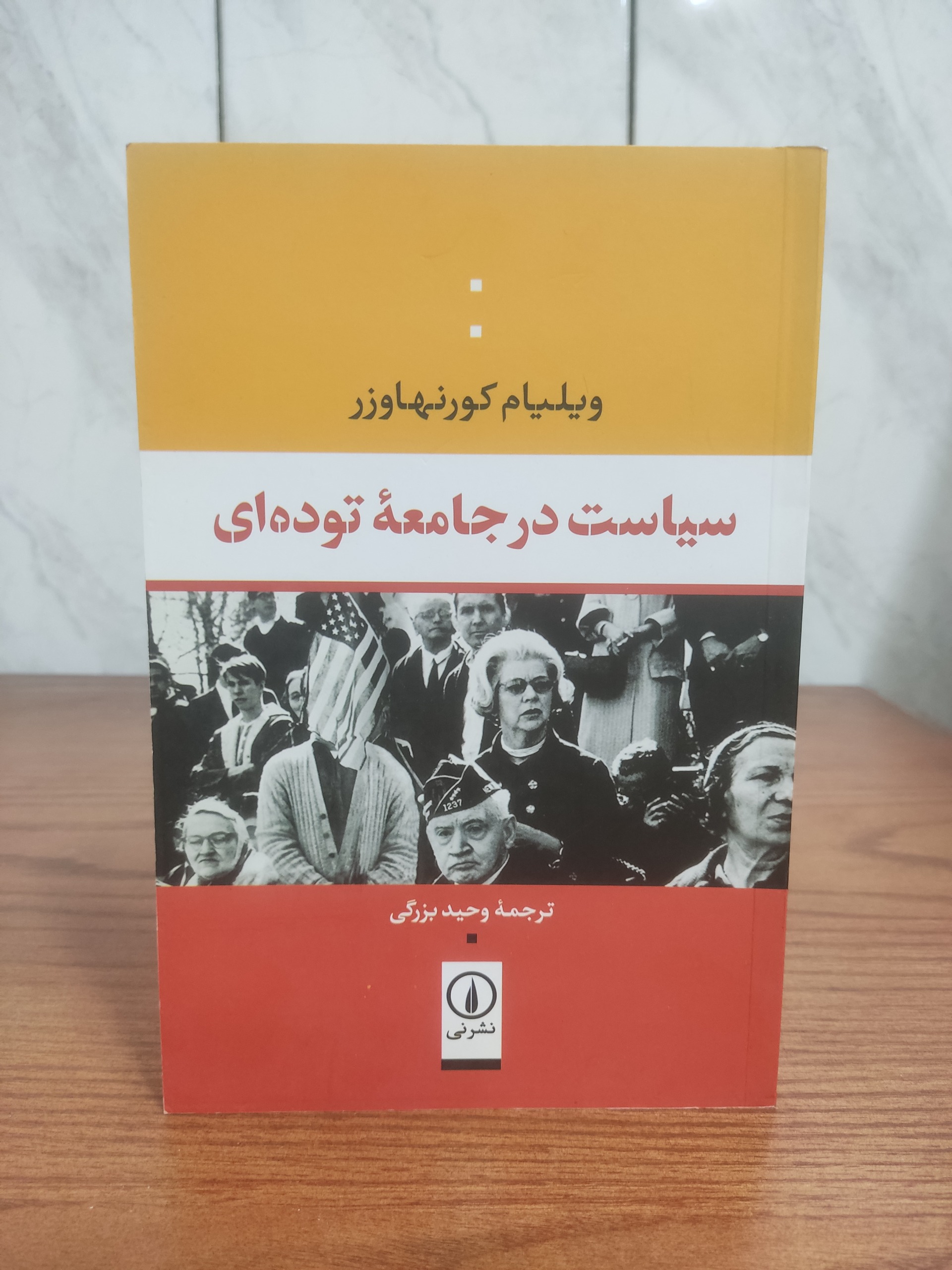 سیاست در جامعه توده ای ویلیام کورنهاوزر