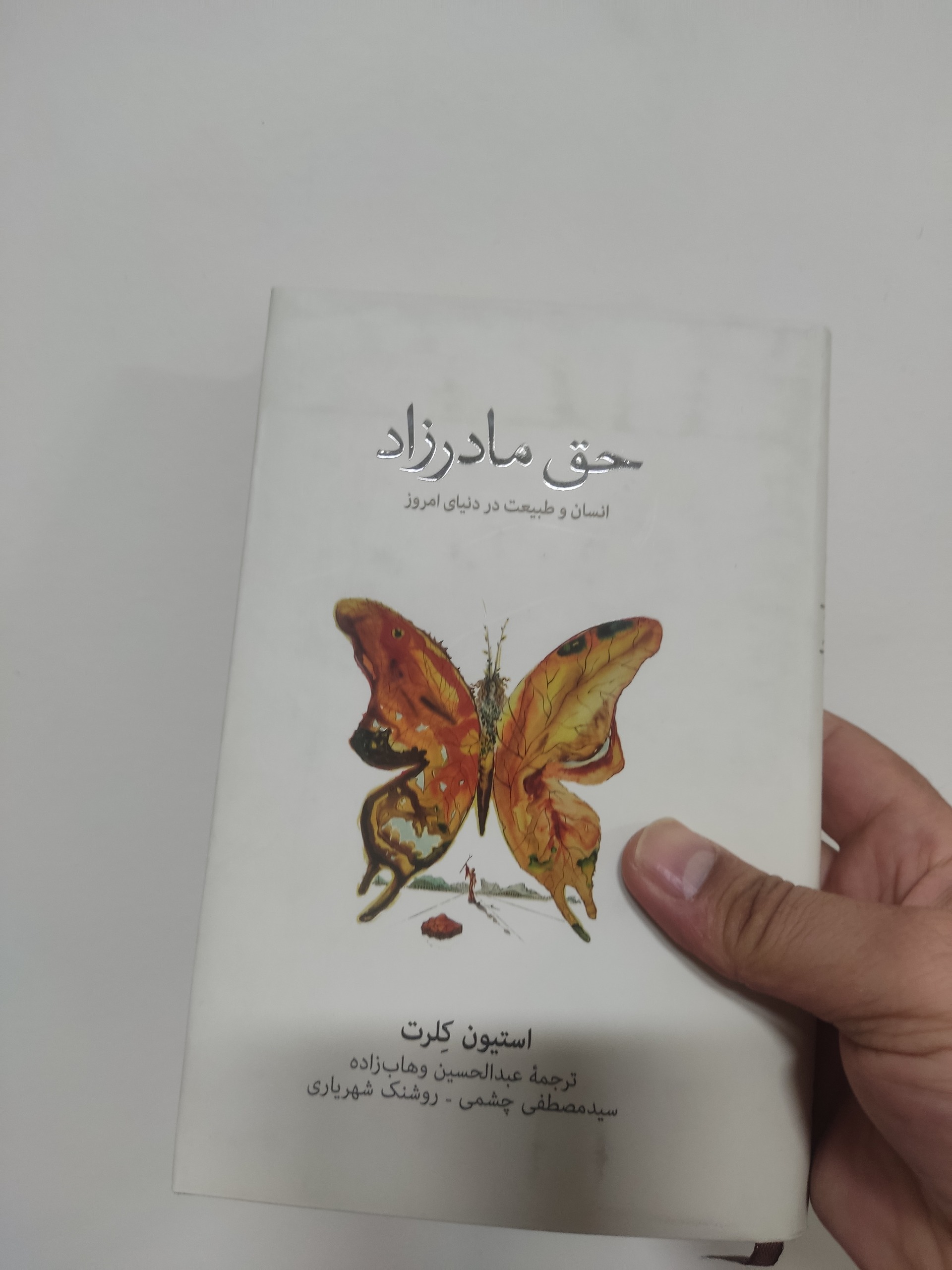 حق مادر زاد انسان و طبیعت در دنیای امروز