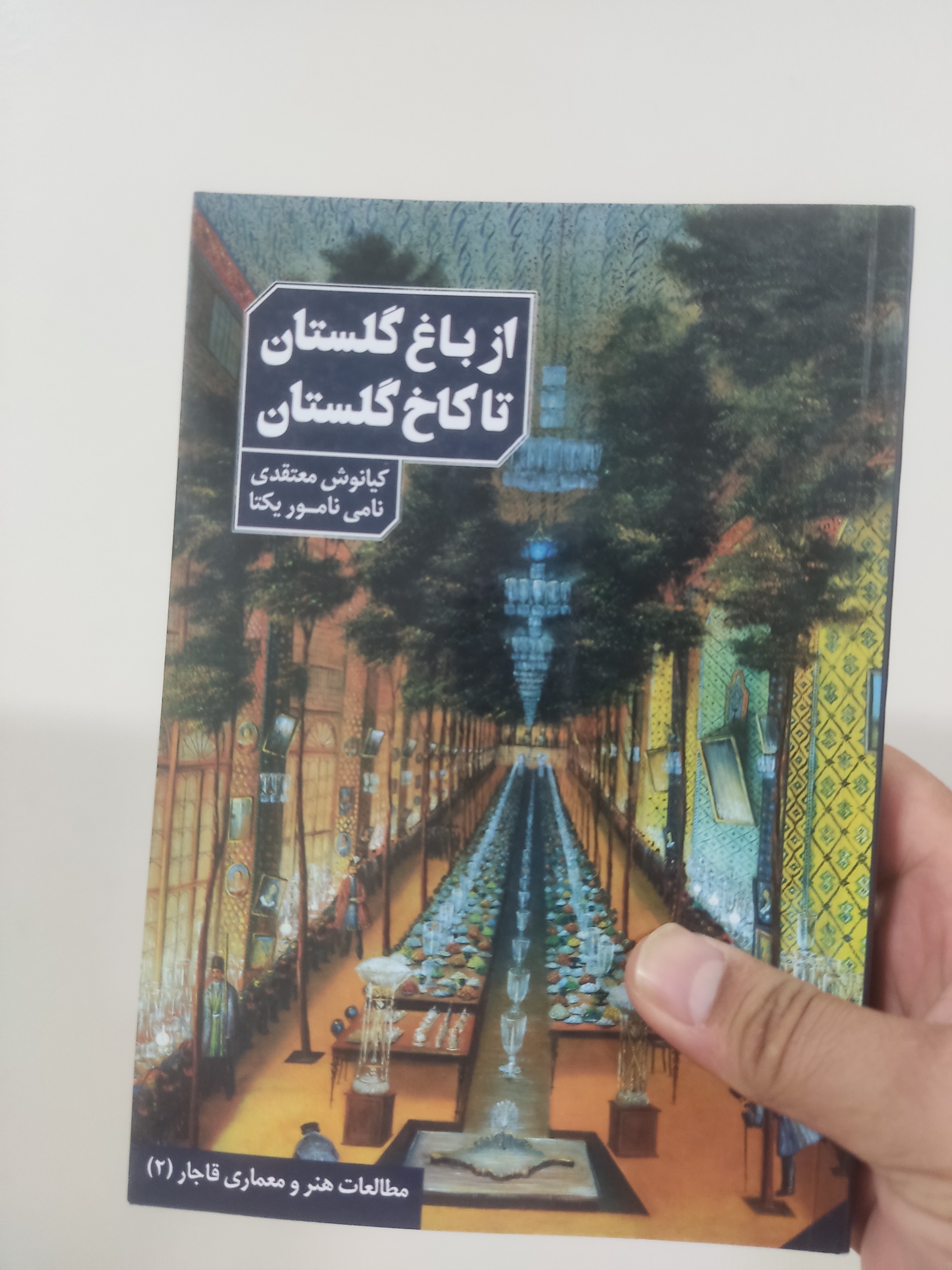 از باغ گلستان تا کاخ گلستان