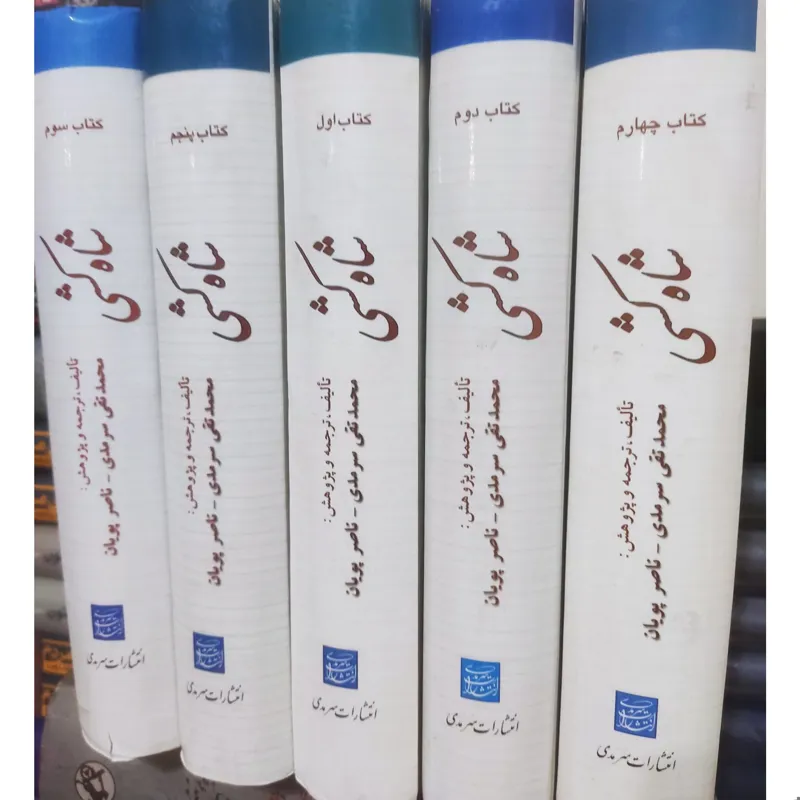 شاه کشی محمد تقی سرمدی ناصر پویان