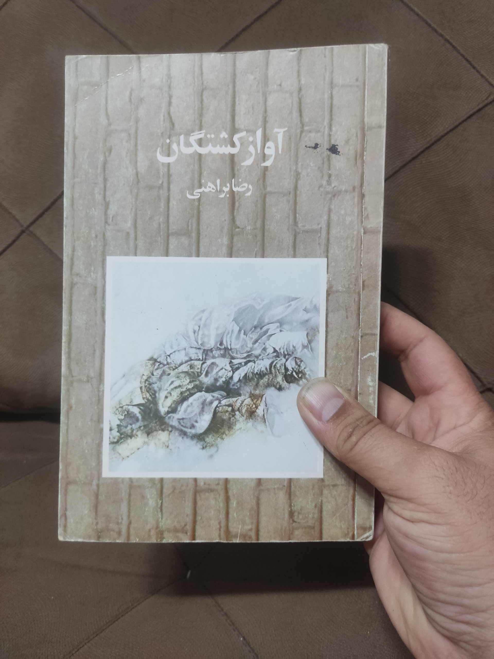 آواز کشتگان رضا براهنی نشر نو