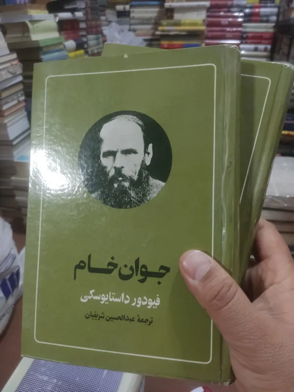 جوان خام عبدالحسین شریفیان