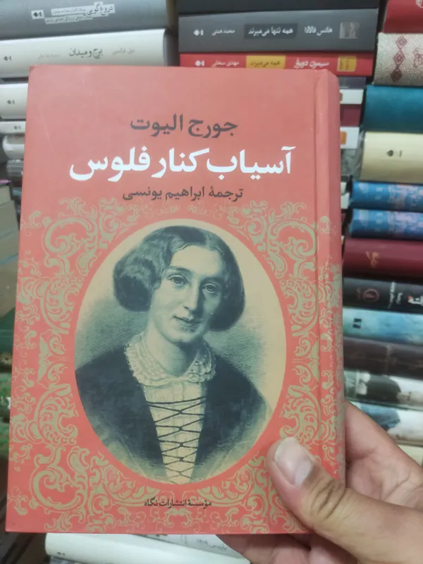 آسیاب کنار فلوس جورج الیوت ابراهیم یونسی