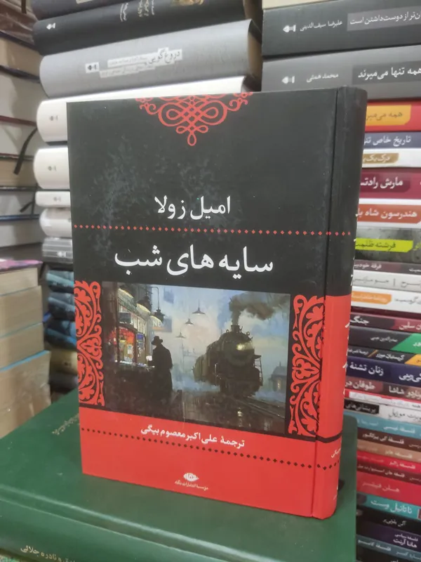 سایه های شب امیل زولا علی اکبر معصوم بیگی