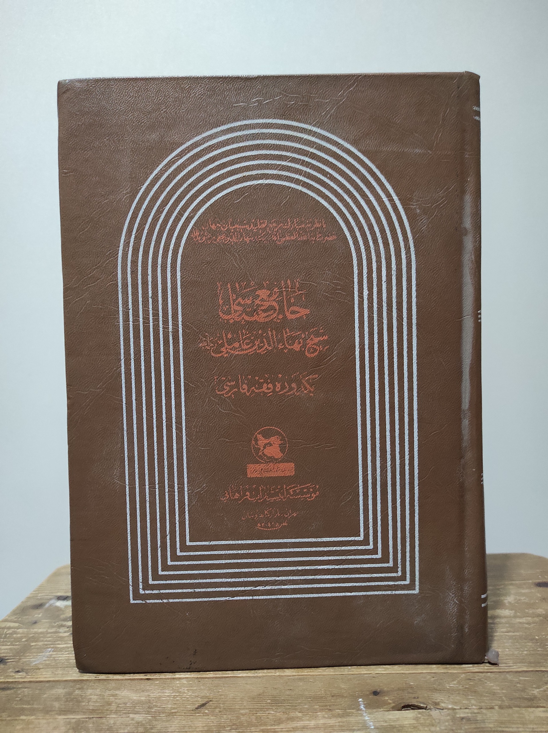 جامع عباسی شیخ بهایی(توضیحات دارد)