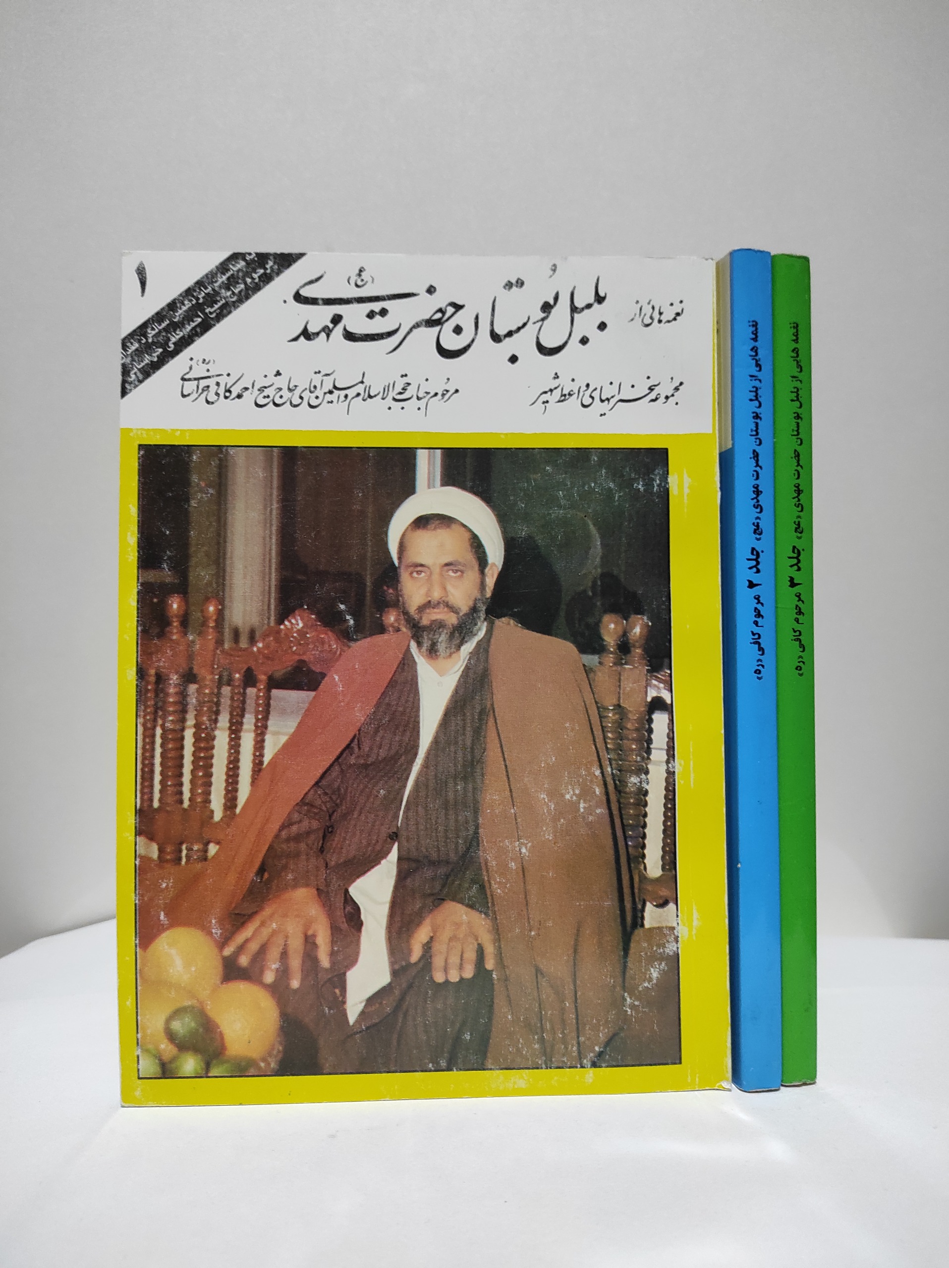 بلبل بوستان حضرت مهدی «3جلدی»
