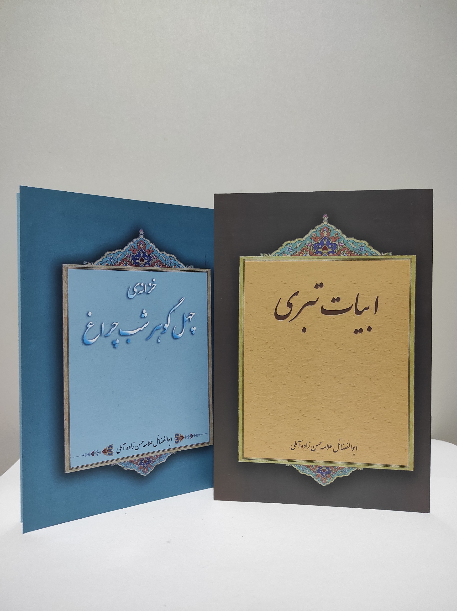 ابیات تبری چهل گوهرشب چراغ علامه حسن زاده آملی